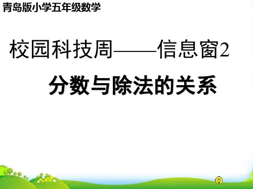 青岛版五年级数学下册2.3《分数与除法》优课件