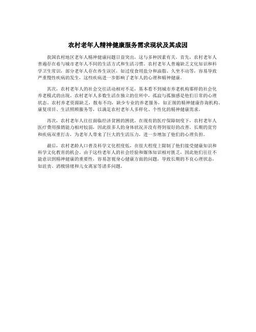 农村老年人精神健康服务需求现状及其成因
