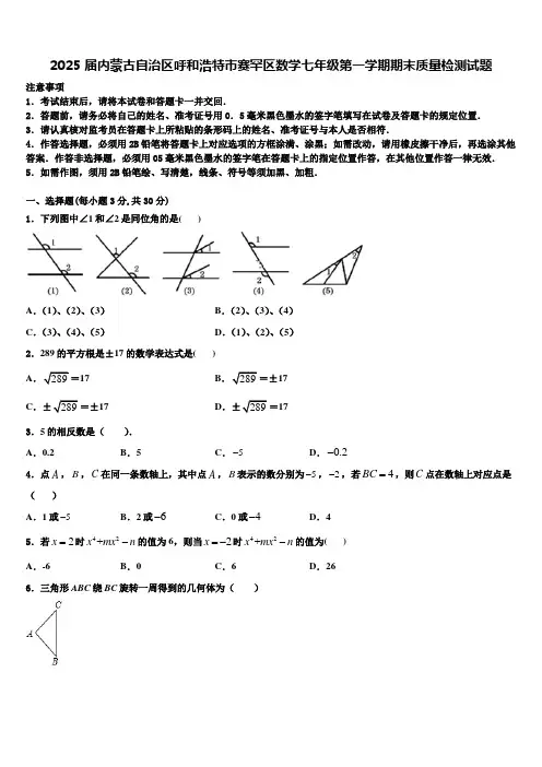 2025届内蒙古自治区呼和浩特市赛罕区数学七年级第一学期期末质量检测试题含解析