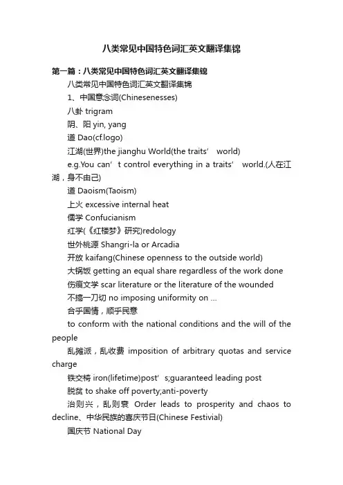 八类常见中国特色词汇英文翻译集锦