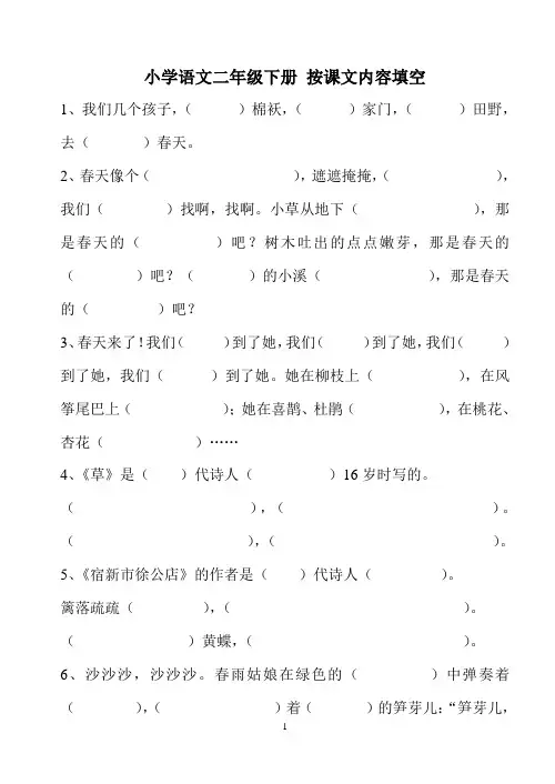 语文二年级下_按课文内容填空(可打印)