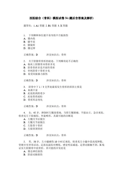 西医综合(骨科)模拟试卷56(题后含答案及解析)