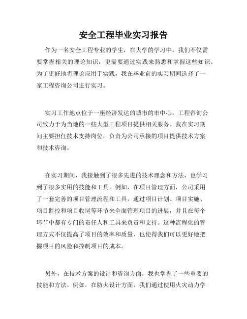 安全工程毕业实习报告