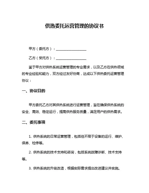 供热委托运营管理的协议书