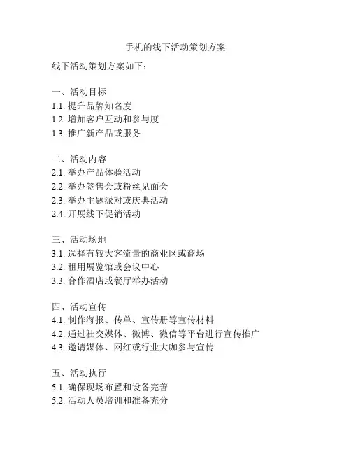 手机的线下活动策划方案