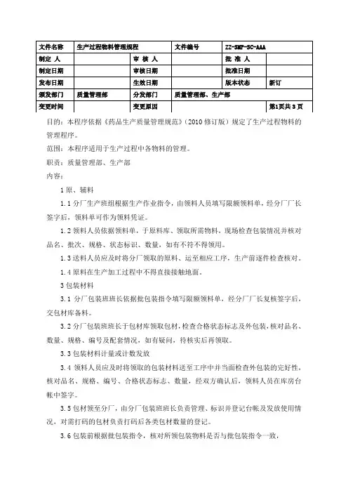 制药企业生产过程物料管理规程(GMP)