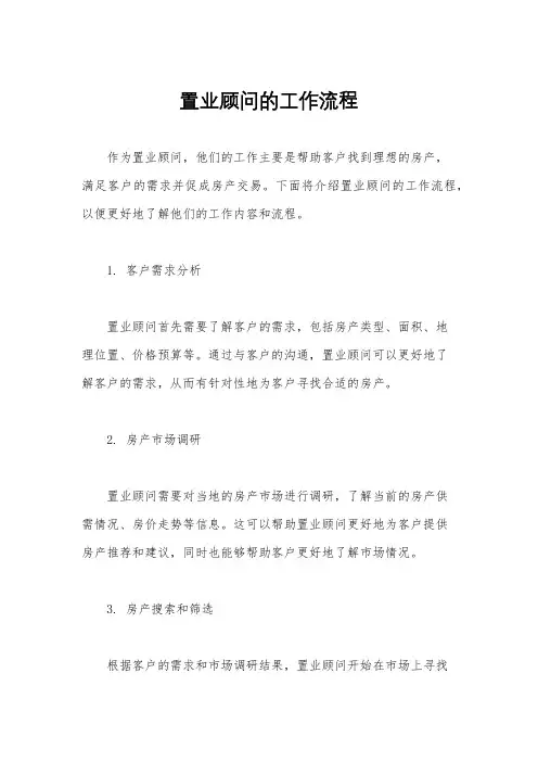 置业顾问的工作流程