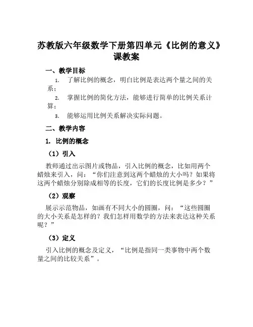 苏教版六年级数学下册第四单元《比例的意义》课教案