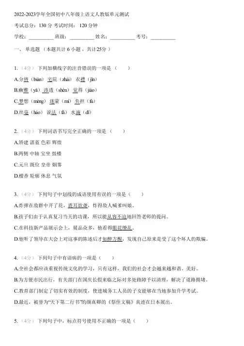 2022-2023学年全国初中八年级上语文人教版单元测试(含答案解析)121255
