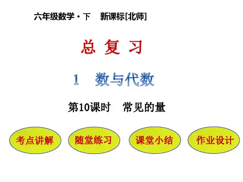 六年级下册数学课件总复习 第1节第10课时 常见的量｜北师大版(秋) (共26张PPT)