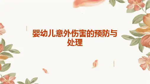 婴幼儿意外伤害的预防与处理