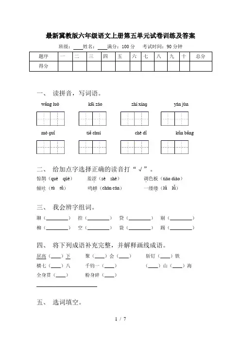 最新冀教版六年级语文上册第五单元试卷训练及答案