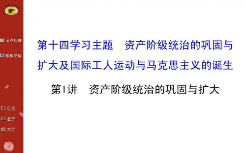 高考历史总复习【23】《资产阶级统治的巩固与扩大》ppt课件