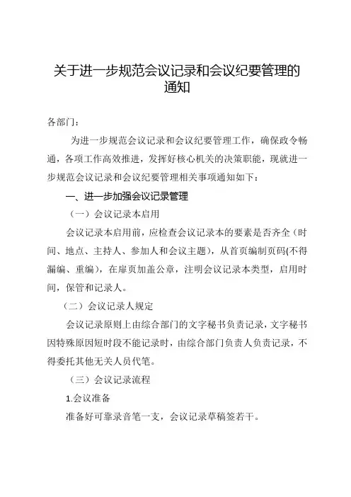 关于进一步规范会议记录和会议纪要管理的通知
