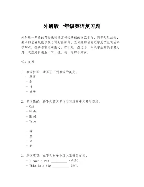 外研版一年级英语复习题