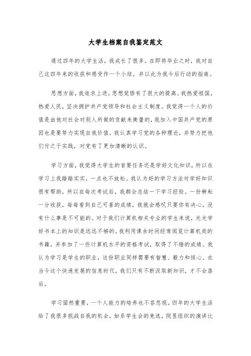 大学生档案自我鉴定范文(三篇)