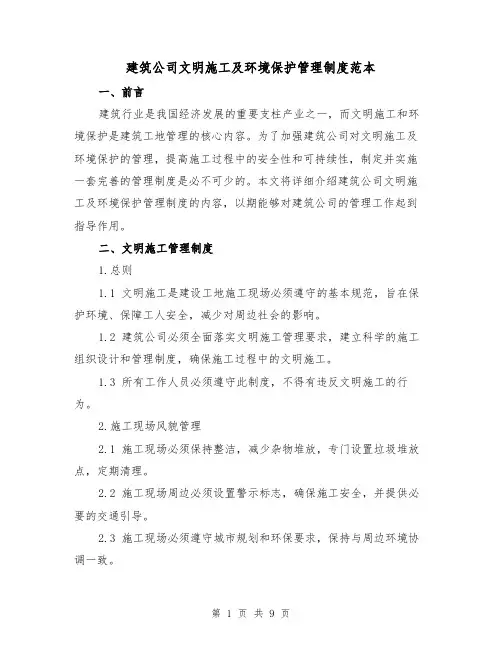 建筑公司文明施工及环境保护管理制度范本(3篇)