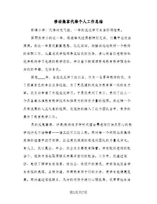 移动集客代维个人工作总结（二篇）