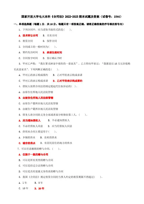 国家开放大学电大本科《合同法》2022-2023期末试题及答案(试卷号：1044)
