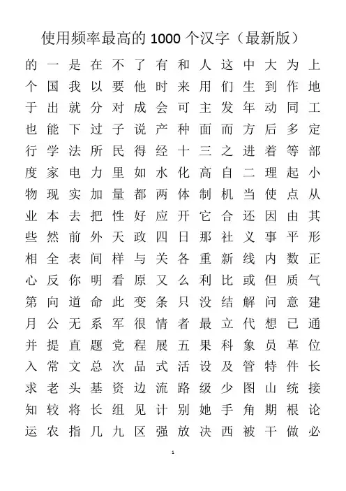 使用频率最高的1000个汉字(最新版)