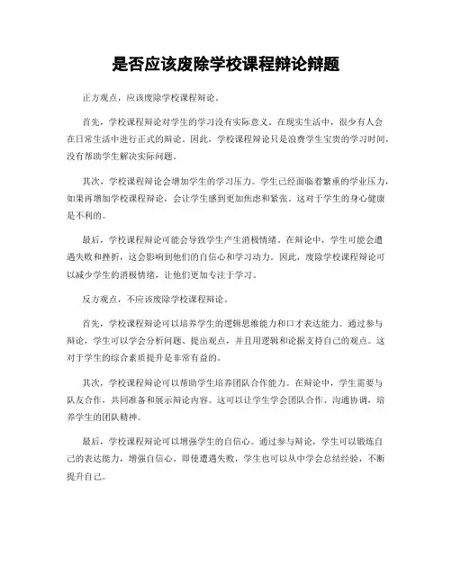 是否应该废除学校课程辩论辩题