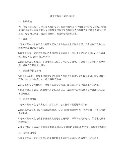 建筑工程办公室安全制度