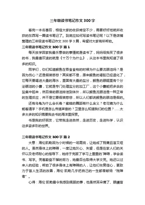 三年级读书笔记作文300字