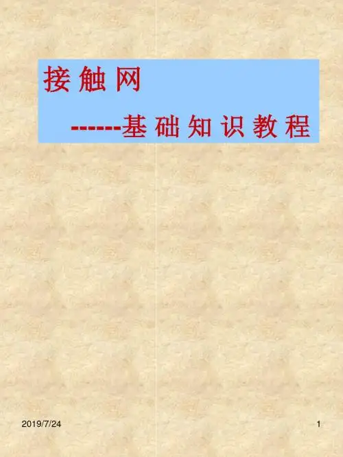 接触网基础知识教程