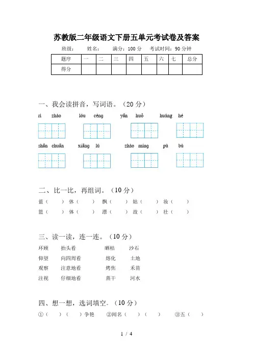 苏教版二年级语文下册五单元考试卷及答案