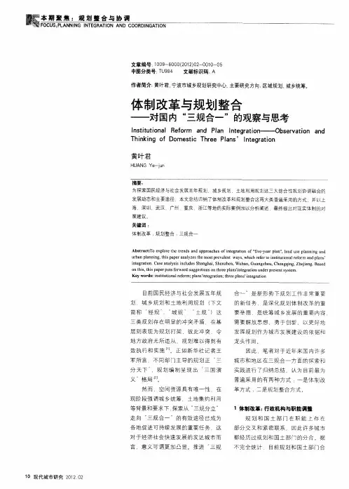 体制改革与规划整合——对国内“三规合一”的观察与思考