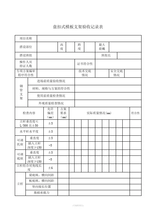 盘扣式模板支架验收记录表