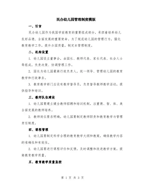 民办幼儿园管理制度模版
