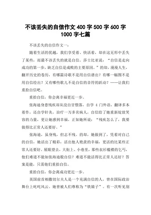 不该丢失的自信作文400字500字600字1000字七篇