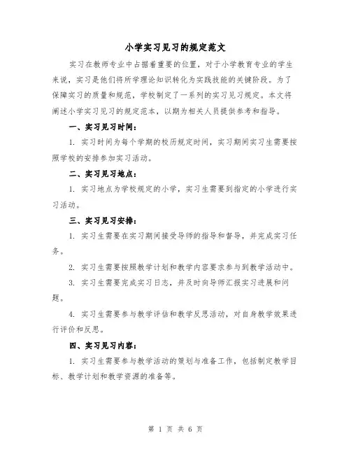 小学实习见习的规定范文(三篇)