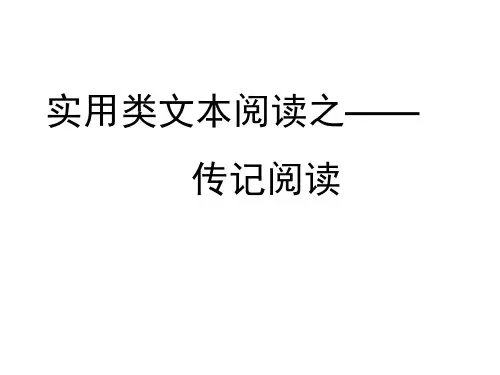 原创高考语文复习备考精品课件 实用类文本阅读传记传记阅读公开课