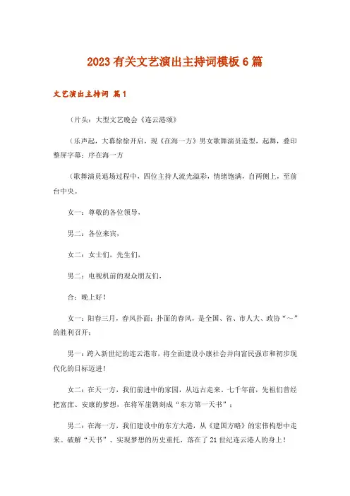 2023有关文艺演出主持词模板6篇