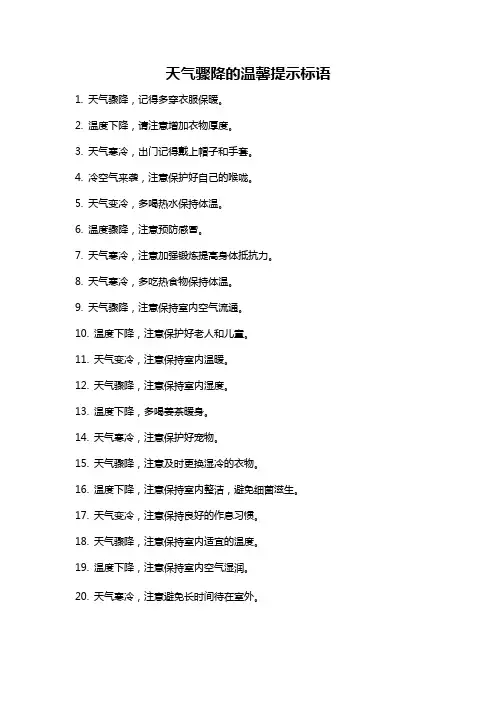 天气骤降的温馨提示标语