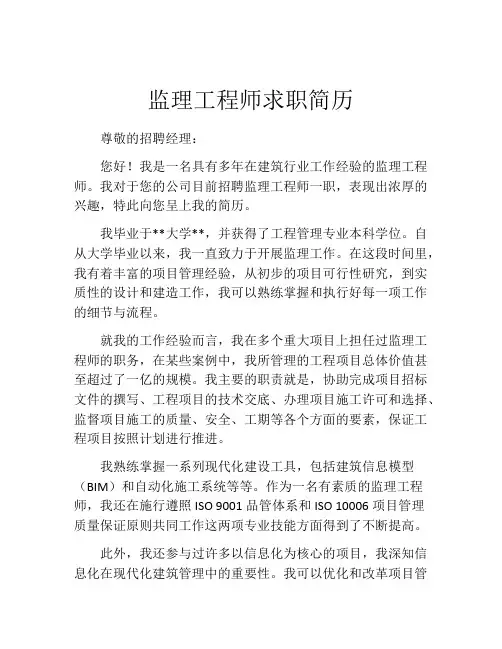 监理工程师求职简历