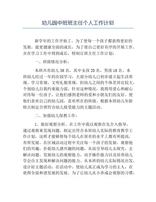 热门-幼儿园中班班主任个人工作计划