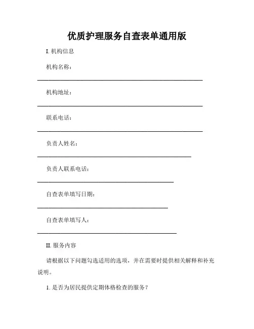 优质护理服务自查表单通用版