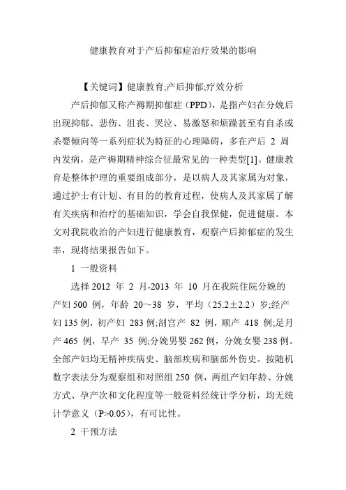 健康教育对于产后抑郁症治疗效果的影响