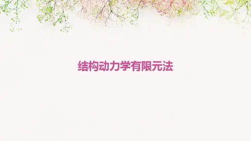 结构动力学有限元法