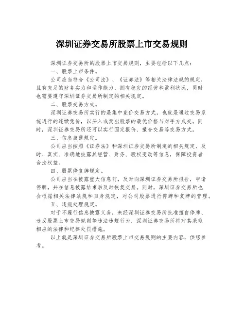 深圳证券交易所股票上市交易规则