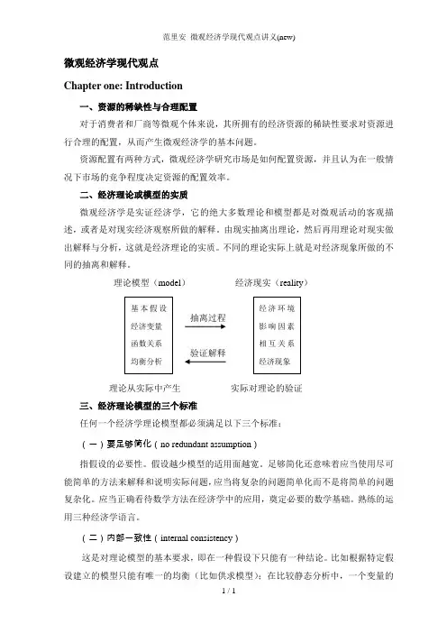 范里安_微观经济学现代观点讲义(new)
