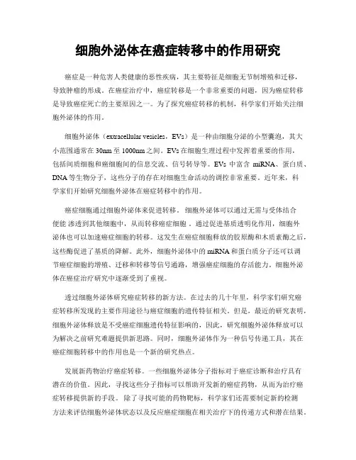 细胞外泌体在癌症转移中的作用研究