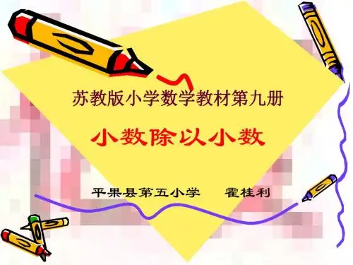 新版苏教版小学数学第九册除数是小数的除法