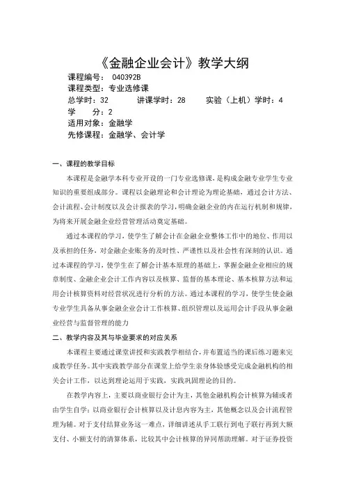 金融企业会计-教学大纲