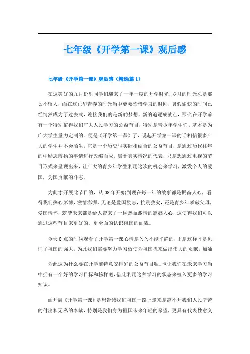 七年级《开学第一课》观后感