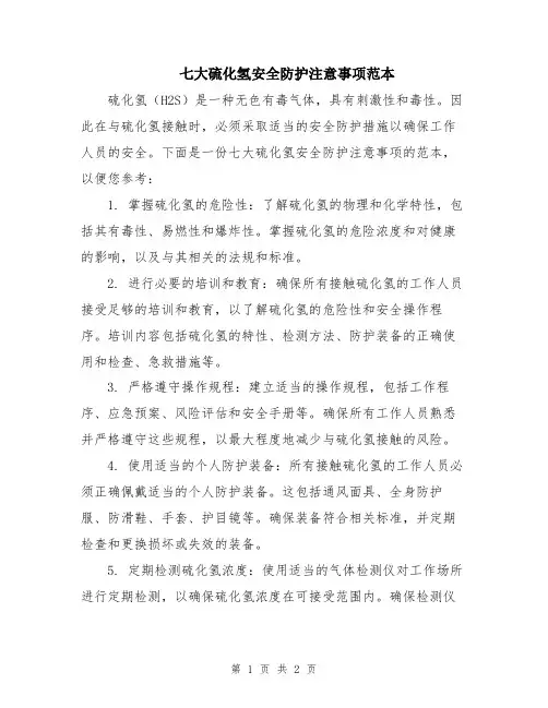 七大硫化氢安全防护注意事项范本
