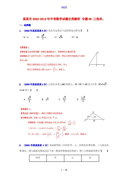【2013版中考12年】浙江省绍兴市2002-2013年中考数学试题分类解析 专题09 三角形